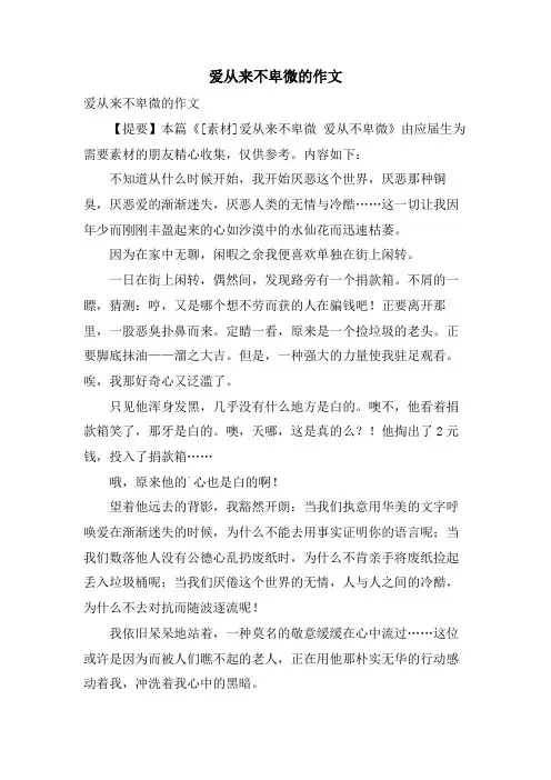 爱从来不卑微的作文