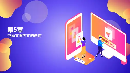 电商文案创意与写作 第5章 电商文案内文的创作.