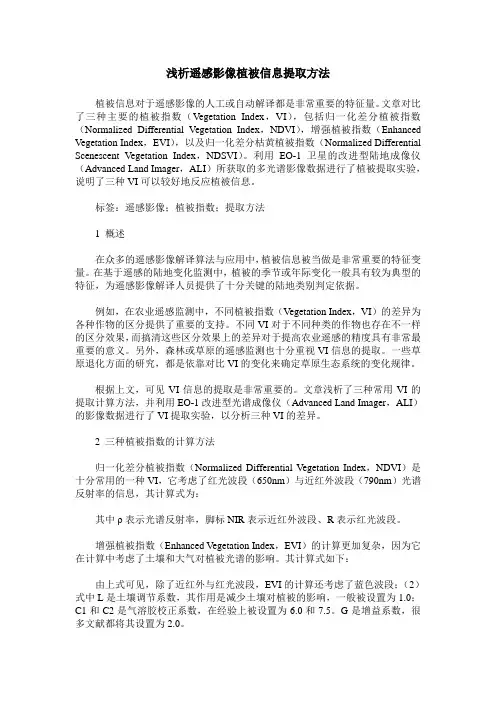 浅析遥感影像植被信息提取方法