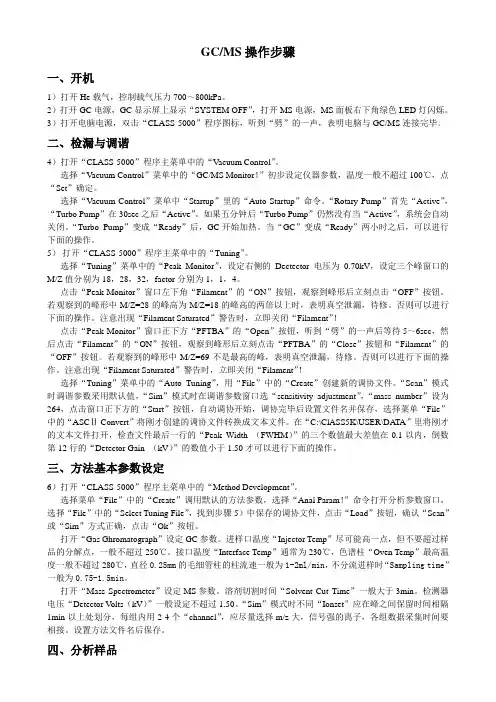 GCMS操作步骤修改