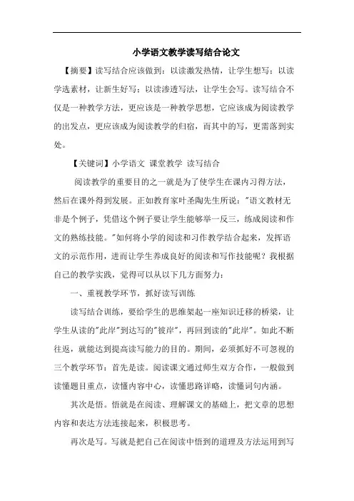 小学语文教学读写结合论文