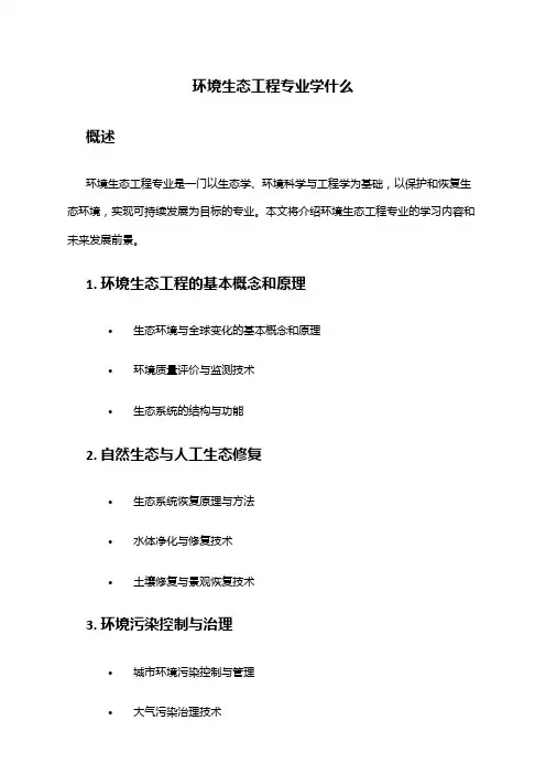 环境生态工程专业学什么