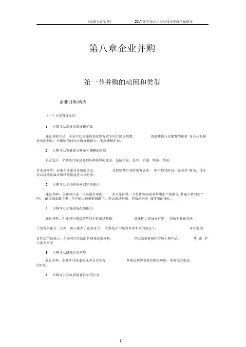 《高级会计实务》教材——电子版第八章企业并购