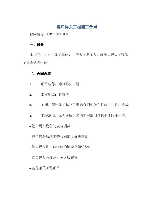 港口码头工程施工合同正规范本(通用版)