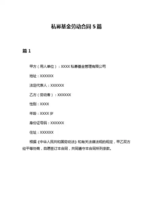 私募基金劳动合同5篇