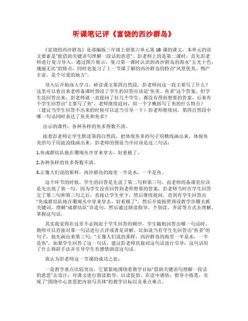 听课笔记评《富饶的西沙群岛》