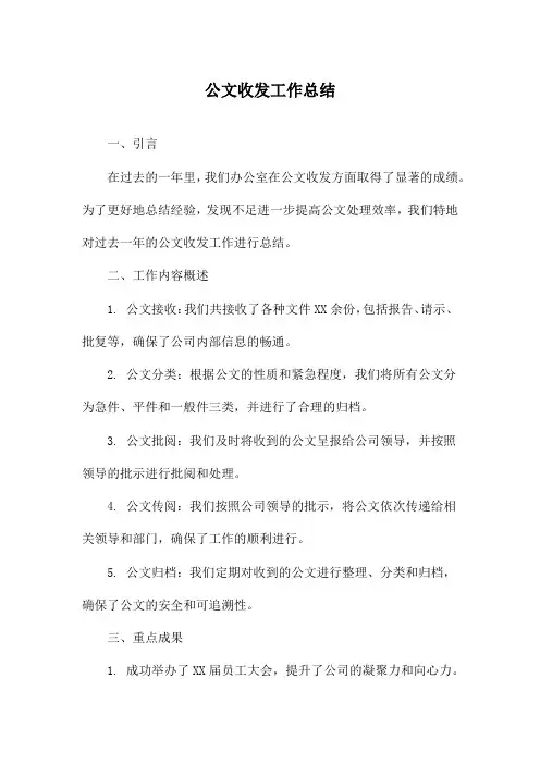 公文收发工作总结