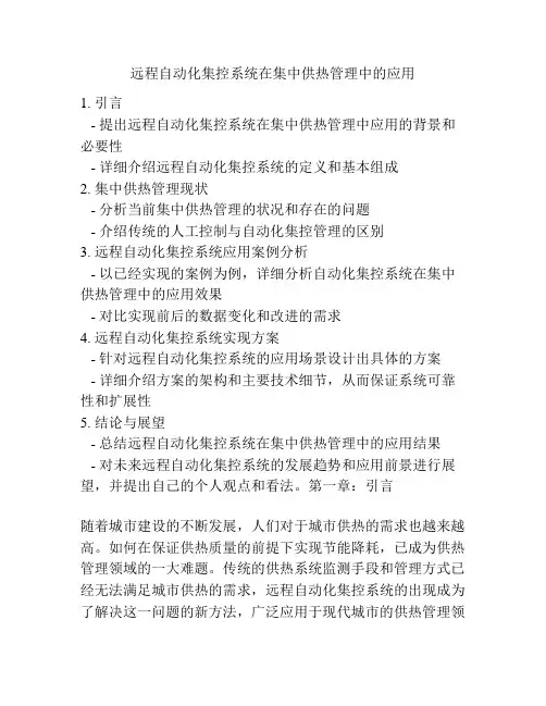 远程自动化集控系统在集中供热管理中的应用