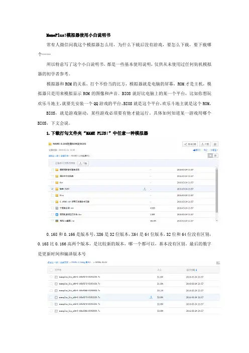 MamePlus!模拟器使用小白说明书