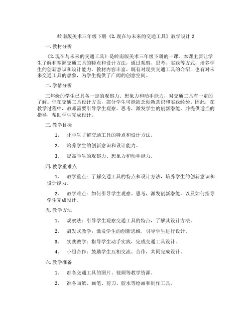 岭南版美术三年级下册《2. 现在与未来的交通工具》教学设计2