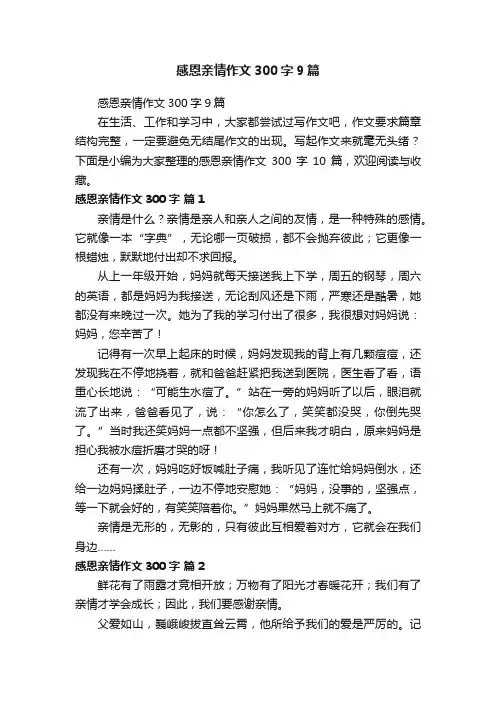 感恩亲情作文300字9篇