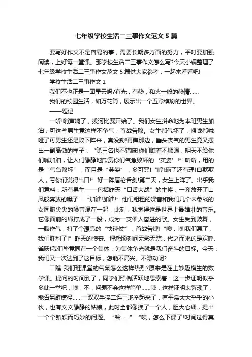 七年级学校生活二三事作文范文5篇