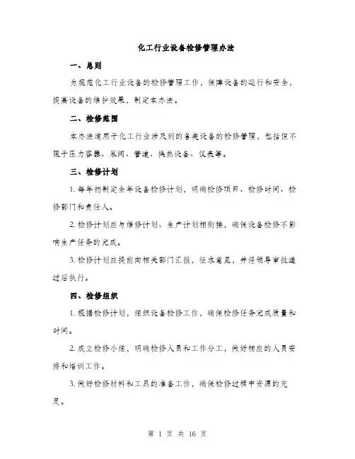 化工行业设备检修管理办法（4篇）