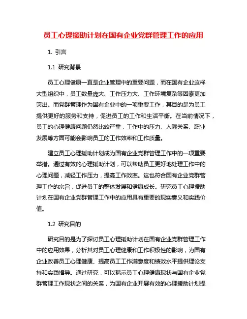 员工心理援助计划在国有企业党群管理工作的应用