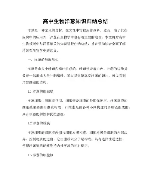 高中生物洋葱知识归纳总结