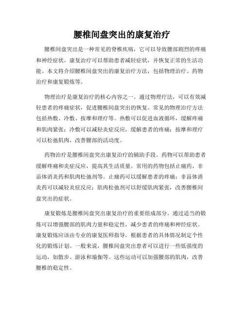 腰椎间盘突出的康复治疗