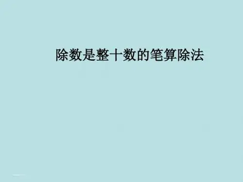除数是整十数的笔算除法