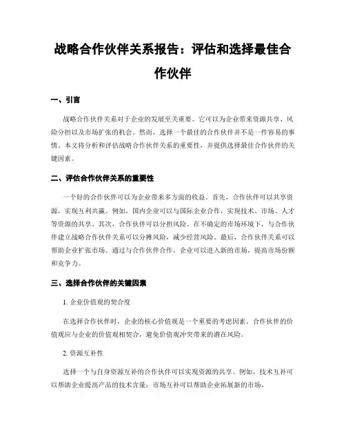战略合作伙伴关系报告：评估和选择最佳合作伙伴