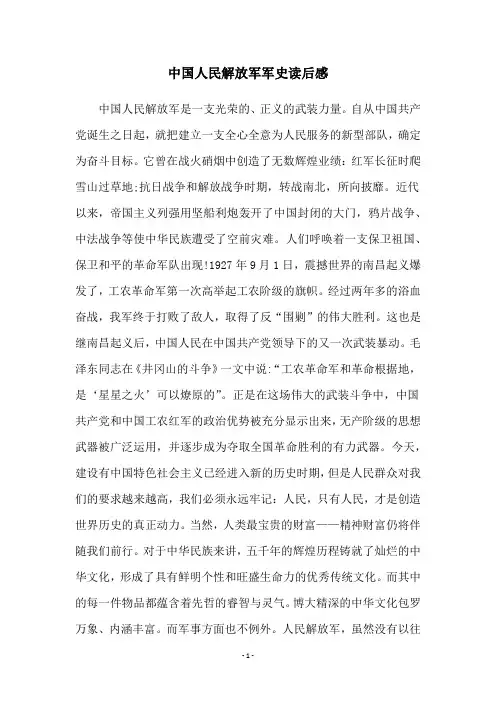 中国人民解放军军史读后感