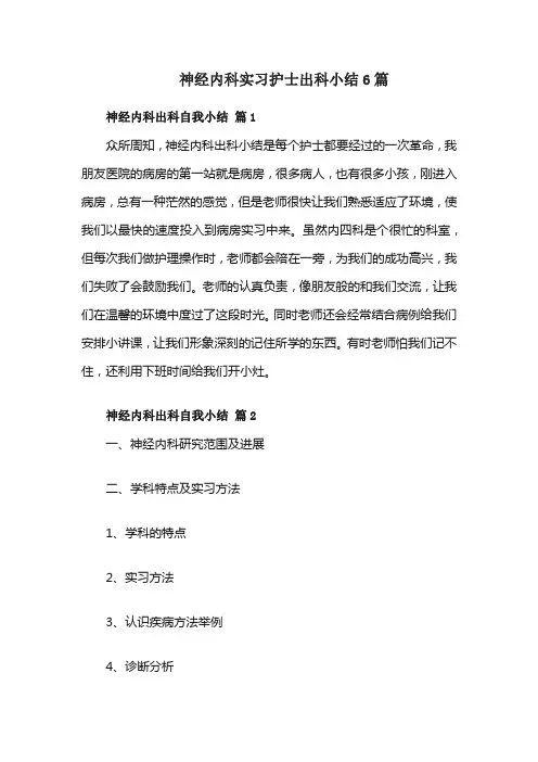 神经内科实习护士出科小结6篇