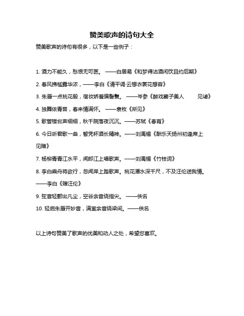 赞美歌声的诗句大全