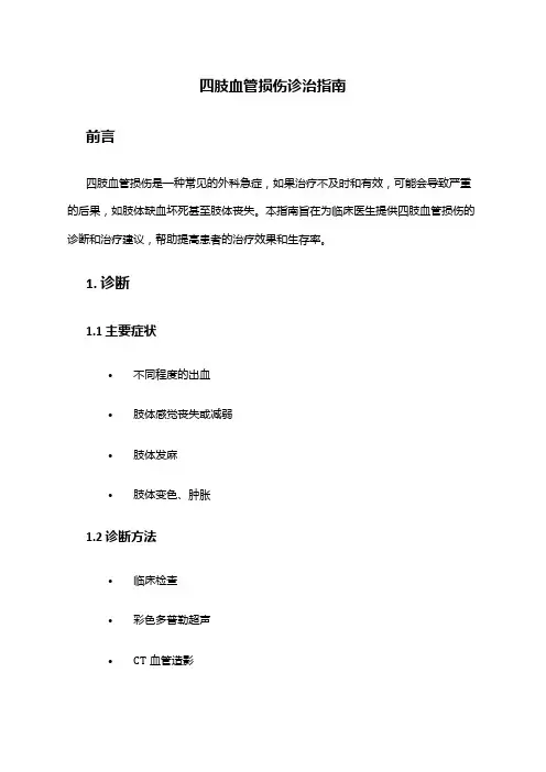 四肢血管损伤诊治指南