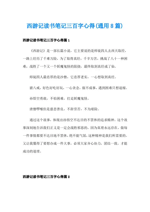 西游记读书笔记三百字心得(通用8篇)