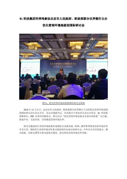 91科技集团许泽玮参加北京市人民政府、财政部联合世界银行主办优化营商环境高级别国际研讨会