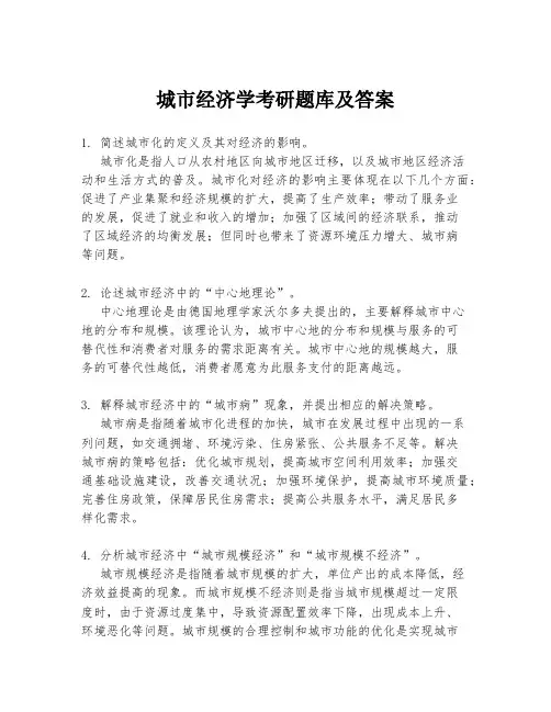 城市经济学考研题库及答案