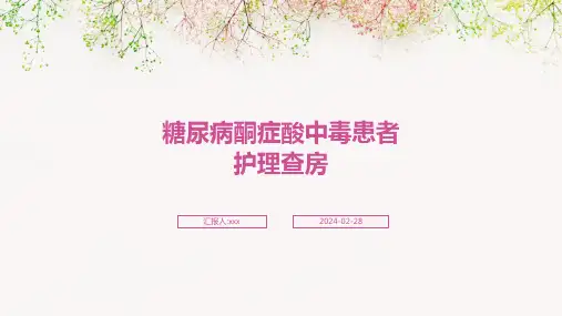 糖尿病酮症酸中毒患者护理查房PPT课件
