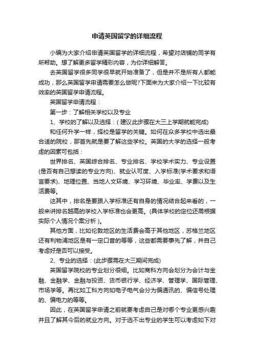 申请英国留学的详细流程