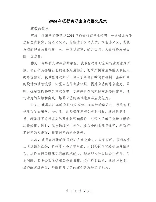 2024年银行实习生自我鉴定范文(3篇)