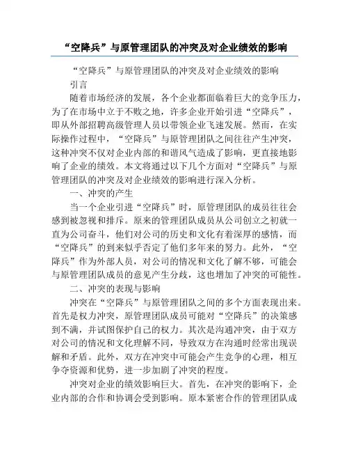 “空降兵”与原管理团队的冲突及对企业绩效的影响