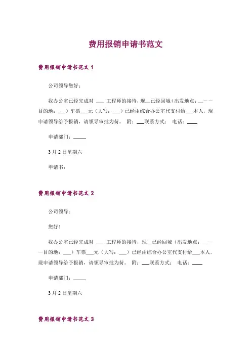 费用报销申请书范文