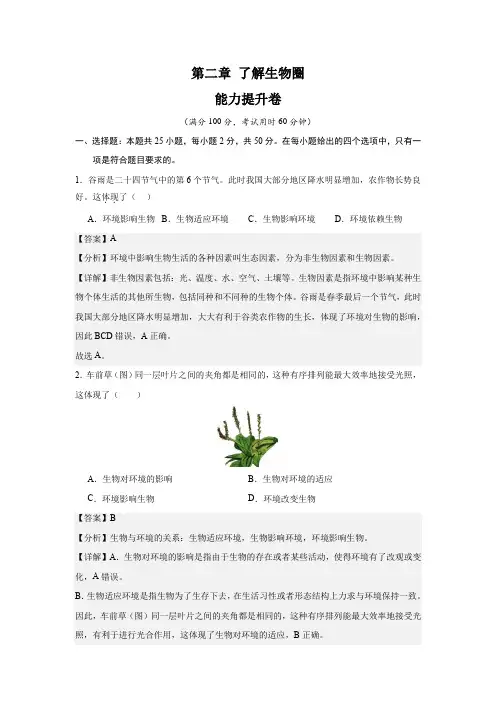 第二章了解生物圈【单元测试·提升卷】-2024-2025学年七年级生物上册单元速记·巧练(人教版)