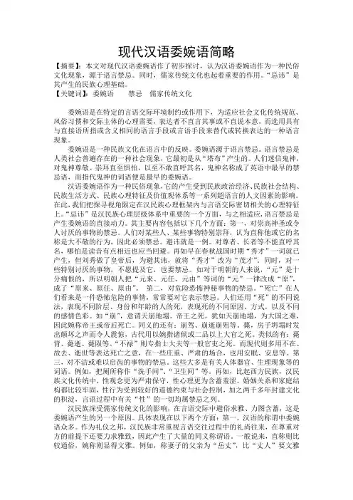 现代汉语委婉语简略
