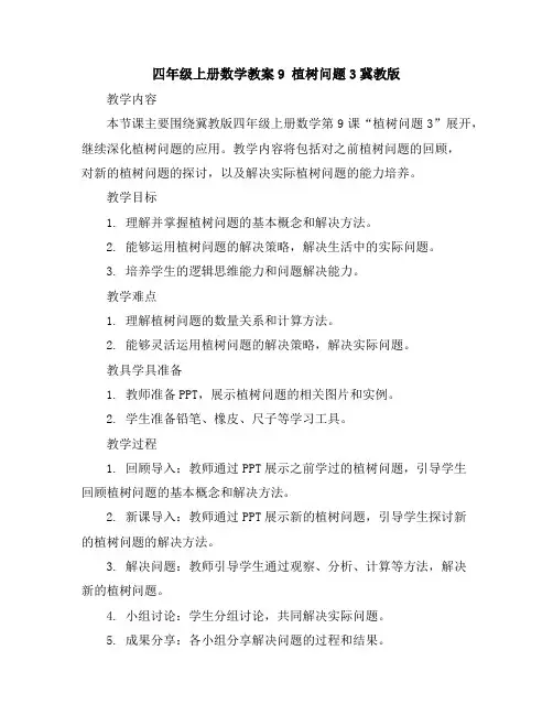 四年级上册数学教案-9植树问题3-冀教版