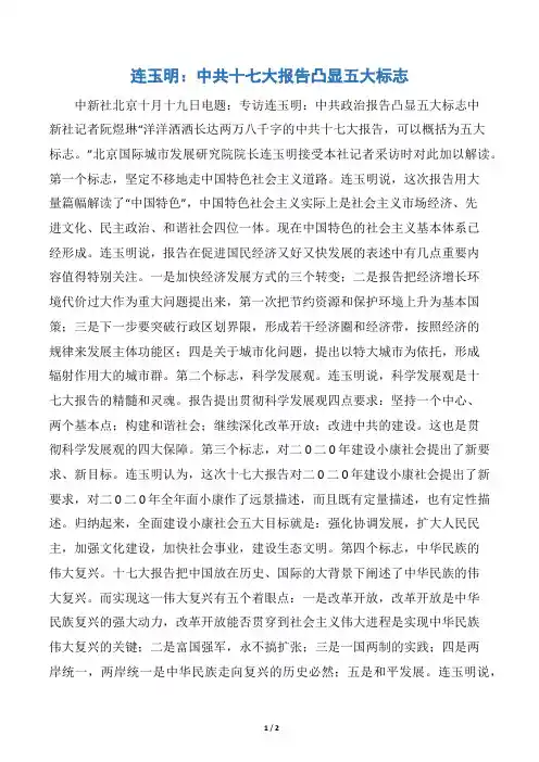 连玉明：中共十七大报告凸显五大标志