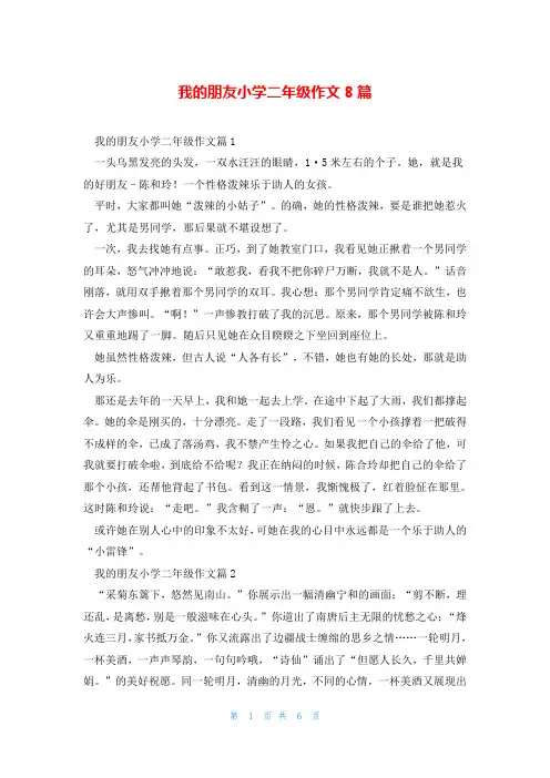 我的朋友小学二年级作文8篇