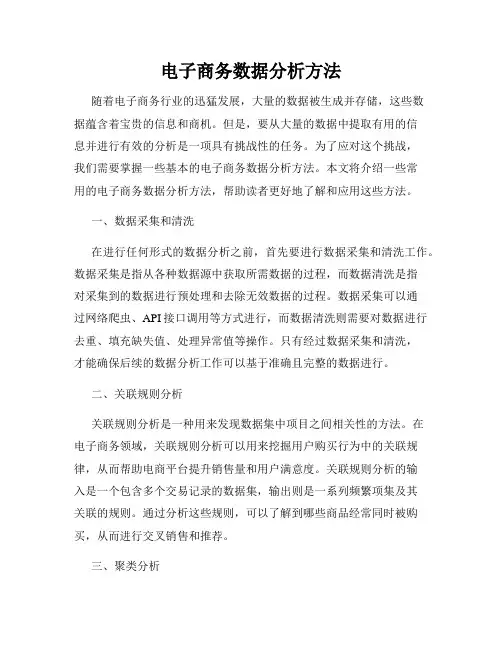电子商务数据分析方法