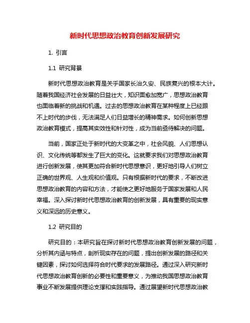 新时代思想政治教育创新发展研究