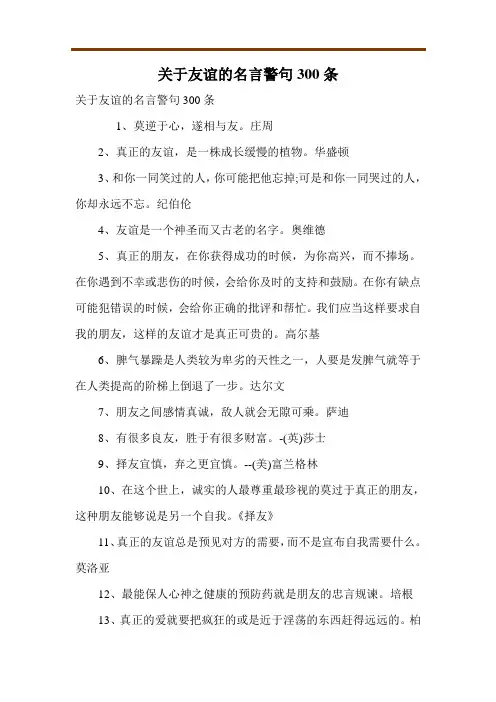 关于友谊的名言警句300条