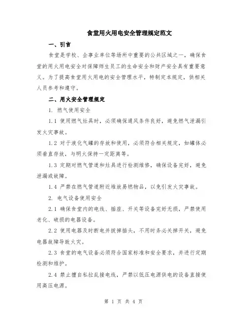 食堂用火用电安全管理规定范文