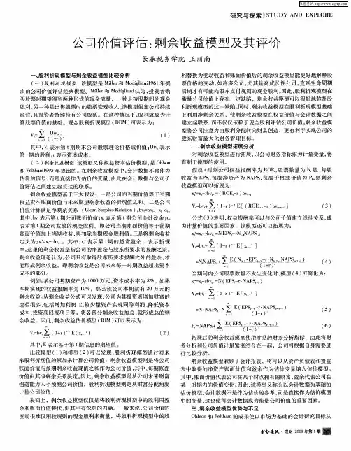 公司价值评估：剩余收益模型及其评价