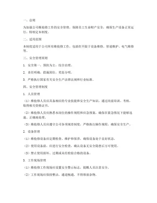维抢修安全管理制度