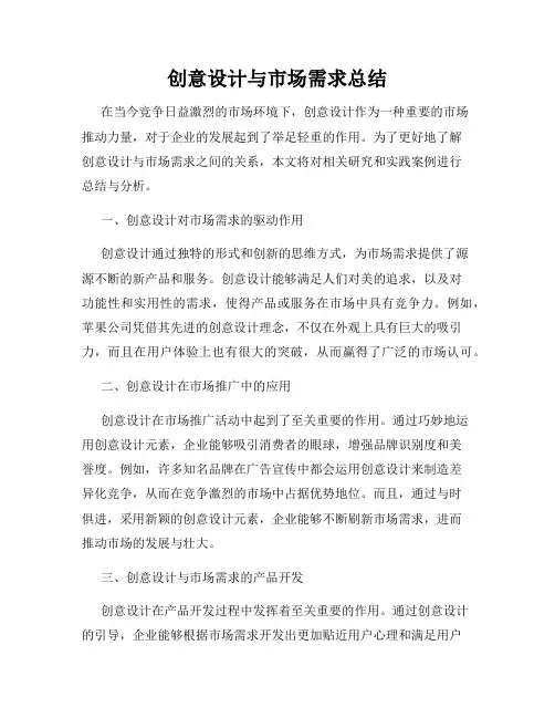 创意设计与市场需求总结