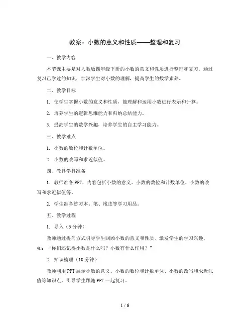 人教版四年级下册数学教案：四、小数的意义和性质 整理和复习