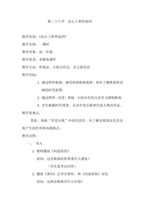《新音乐歌声初放——沈心工与李叔同》优秀教学设计