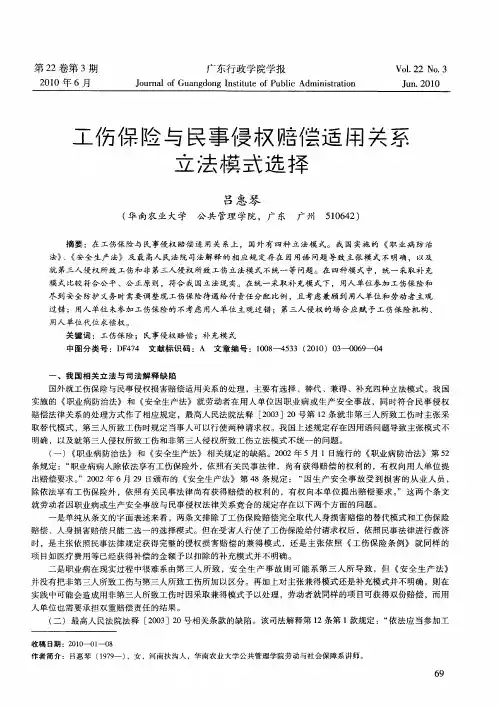 工伤保险与民事侵权赔偿适用关系立法模式选择