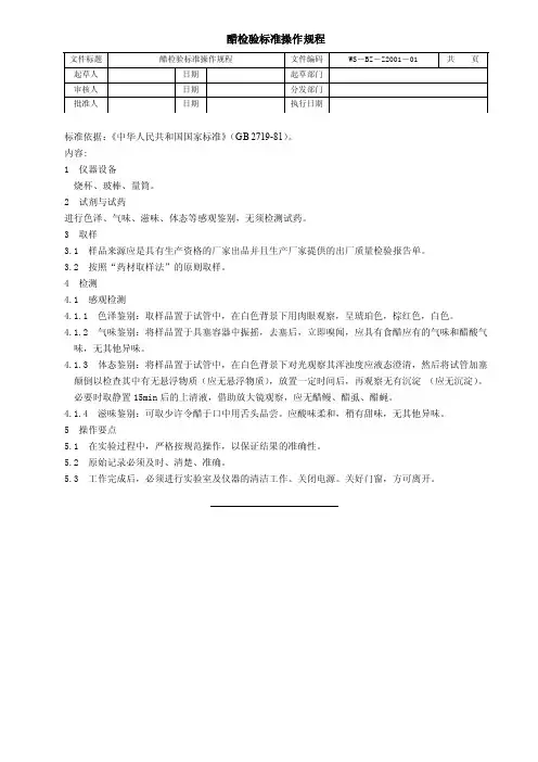 醋检验标准操作规程